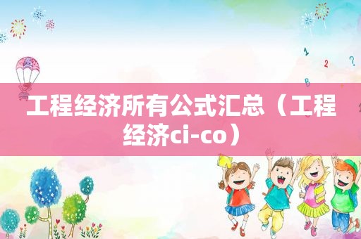 工程经济所有公式汇总（工程经济ci-co）