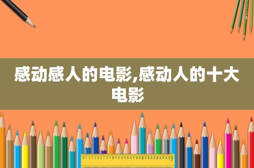 感动感人的电影,感动人的十大电影