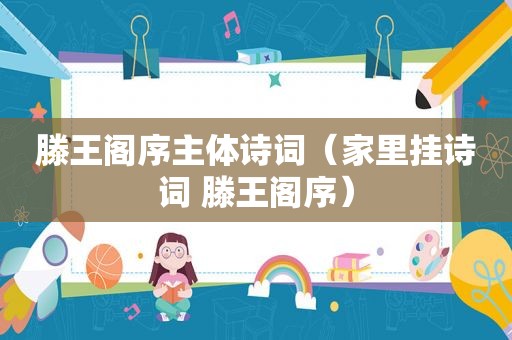 滕王阁序主体诗词（家里挂诗词 滕王阁序）