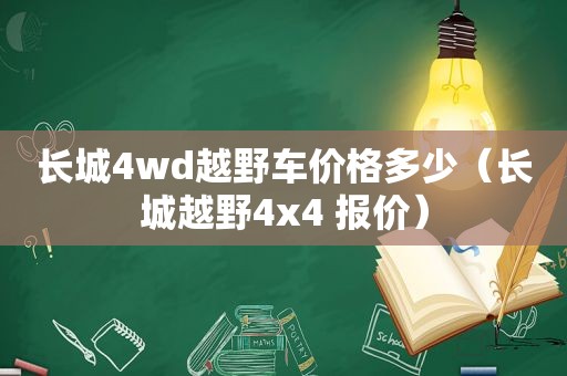 长城4wd越野车价格多少（长城越野4x4 报价）
