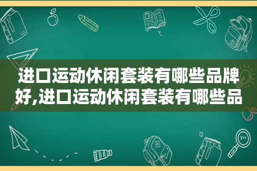 进口运动休闲套装有哪些品牌好,进口运动休闲套装有哪些品牌名称