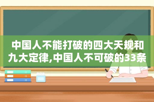 中国人不能打破的四大天规和九大定律,中国人不可破的33条定律