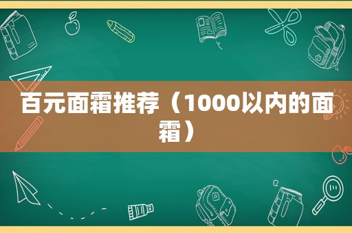百元面霜推荐（1000以内的面霜）