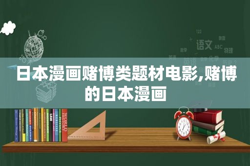 日本漫画 *** 类题材电影, *** 的日本漫画