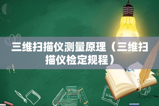 三维扫描仪测量原理（三维扫描仪检定规程）