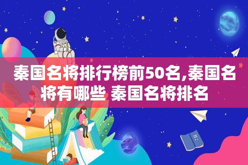 秦国名将排行榜前50名,秦国名将有哪些 秦国名将排名