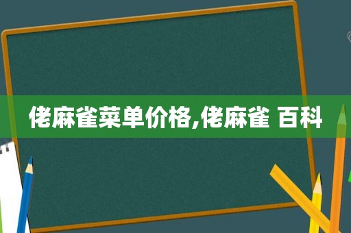 佬麻雀菜单价格,佬麻雀 百科