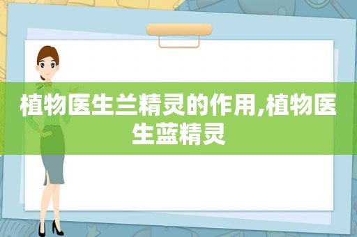 植物医生兰精灵的作用,植物医生蓝精灵