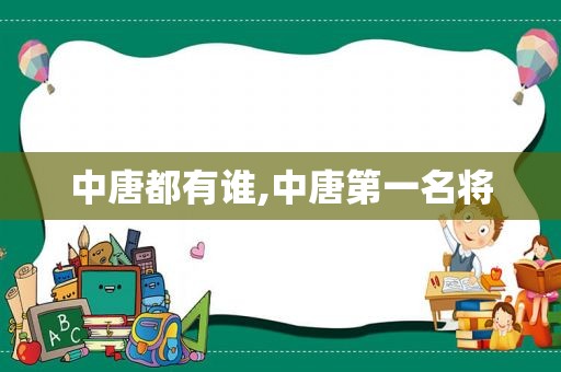 中唐都有谁,中唐第一名将