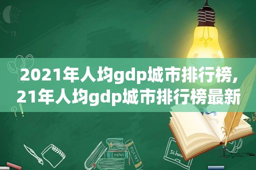 2021年人均gdp城市排行榜,21年人均gdp城市排行榜最新