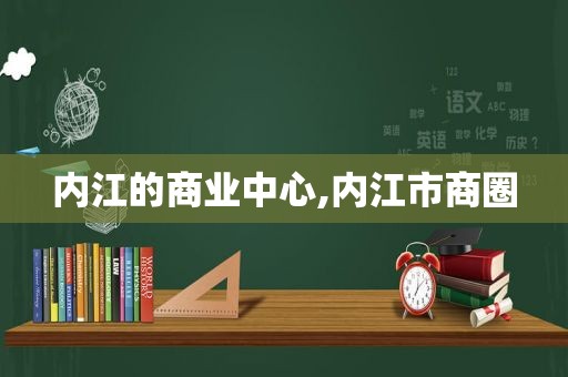 内江的商业中心,内江市商圈