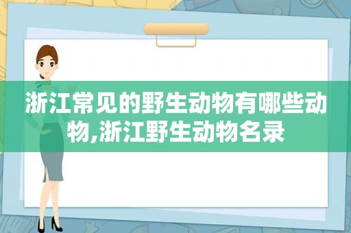 浙江常见的野生动物有哪些动物,浙江野生动物名录