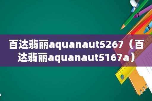百达翡丽aquanaut5267（百达翡丽aquanaut5167a）