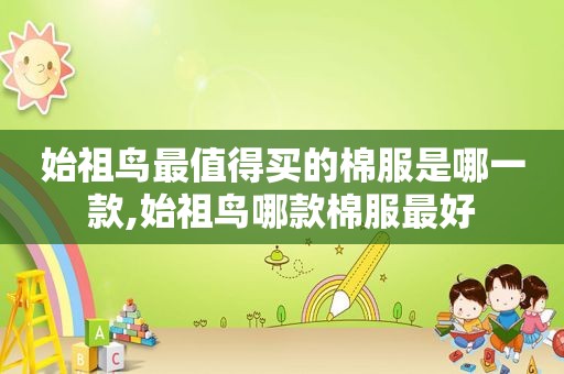 始祖鸟最值得买的棉服是哪一款,始祖鸟哪款棉服最好