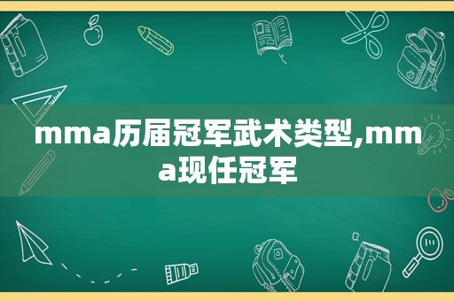 mma历届冠军武术类型,mma现任冠军