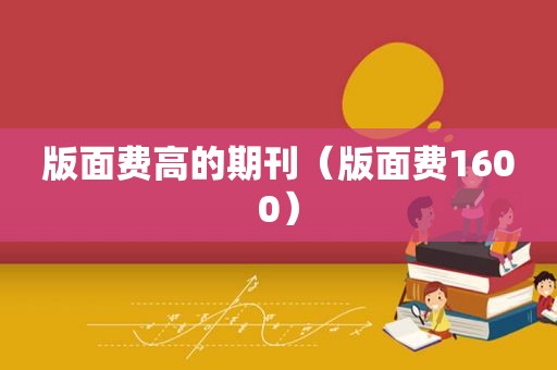 版面费高的期刊（版面费1600）