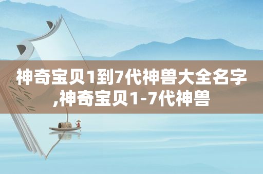 神奇宝贝1到7代神兽大全名字,神奇宝贝1-7代神兽