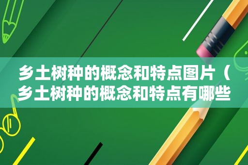 乡土树种的概念和特点图片（乡土树种的概念和特点有哪些）