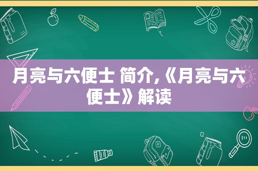 月亮与六便士 简介,《月亮与六便士》解读