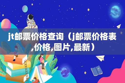 jt邮票价格查询（j邮票价格表,价格,图片,最新）
