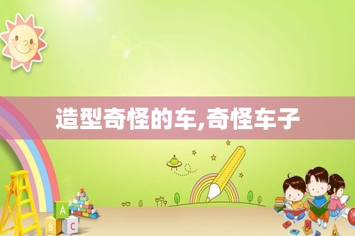 造型奇怪的车,奇怪车子
