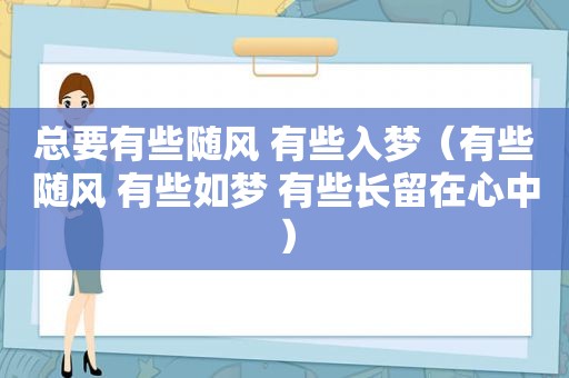 总要有些随风 有些入梦（有些随风 有些如梦 有些长留在心中）