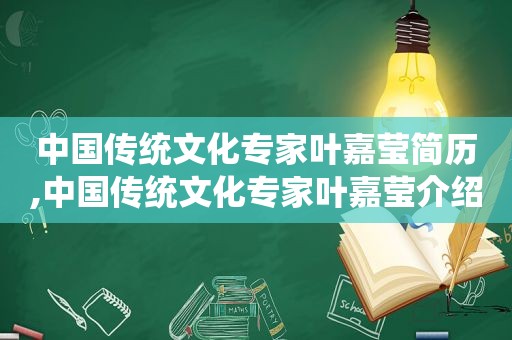 中国传统文化专家叶嘉莹简历,中国传统文化专家叶嘉莹介绍