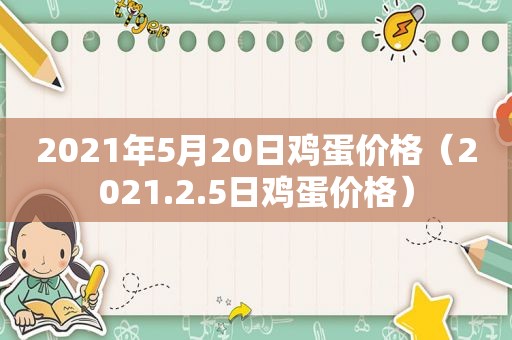 2021年5月20日鸡蛋价格（2021.2.5日鸡蛋价格）