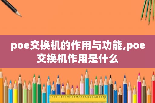 poe交换机的作用与功能,poe交换机作用是什么