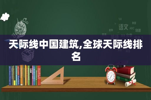 天际线中国建筑,全球天际线排名