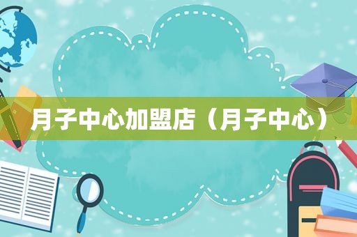 月子中心加盟店（月子中心）