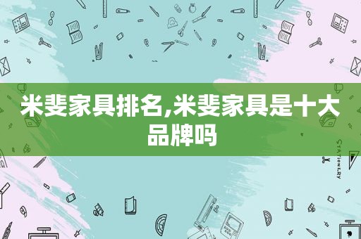 米斐家具排名,米斐家具是十大品牌吗