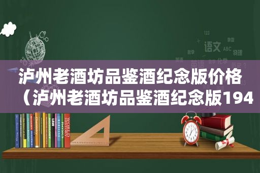 泸州老酒坊品鉴酒纪念版价格（泸州老酒坊品鉴酒纪念版1949-2009）