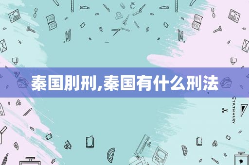 秦国刖刑,秦国有什么刑法