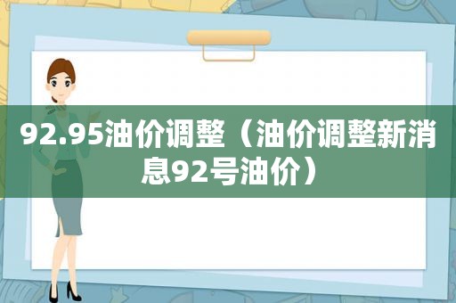 92.95油价调整（油价调整新消息92号油价）