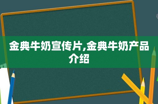 金典牛奶宣传片,金典牛奶产品介绍