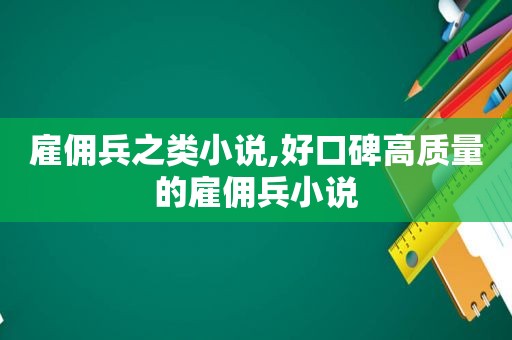 雇佣兵之类小说,好口碑高质量的雇佣兵小说