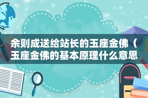 余则成送给站长的玉座金佛（玉座金佛的基本原理什么意思）