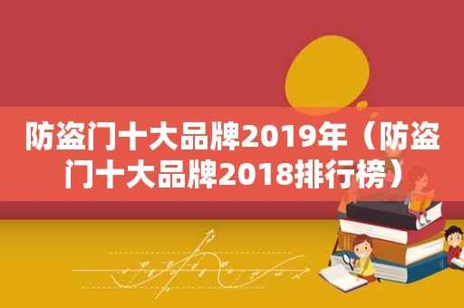 防盗门十大品牌2019年（防盗门十大品牌2018排行榜）
