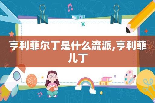 亨利菲尔丁是什么流派,亨利菲儿丁