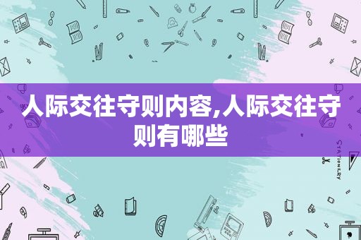 人际交往守则内容,人际交往守则有哪些