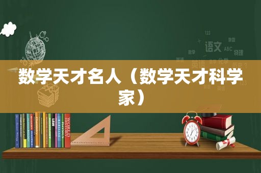 数学天才名人（数学天才科学家）