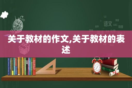 关于教材的作文,关于教材的表述
