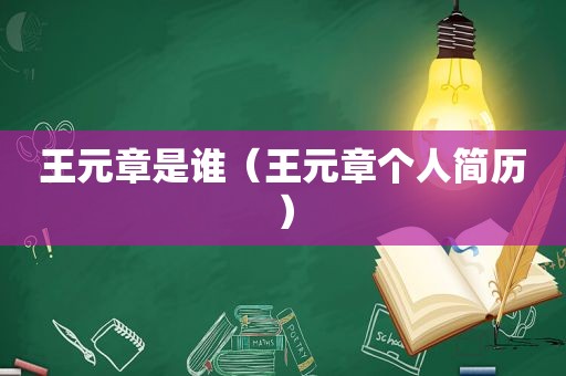 王元章是谁（王元章个人简历）