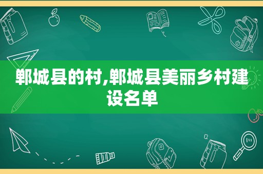 郸城县的村,郸城县美丽乡村建设名单