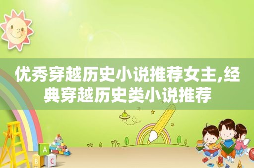 优秀穿越历史小说推荐女主,经典穿越历史类小说推荐