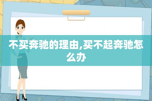 不买奔驰的理由,买不起奔驰怎么办