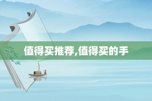 值得买推荐,值得买的手