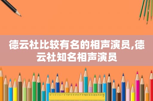 德云社比较有名的相声演员,德云社知名相声演员