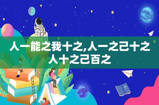 人一能之我十之,人一之己十之人十之己百之